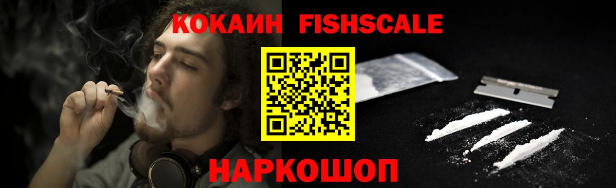 Cocaine Fish Scale Пыть-Ях